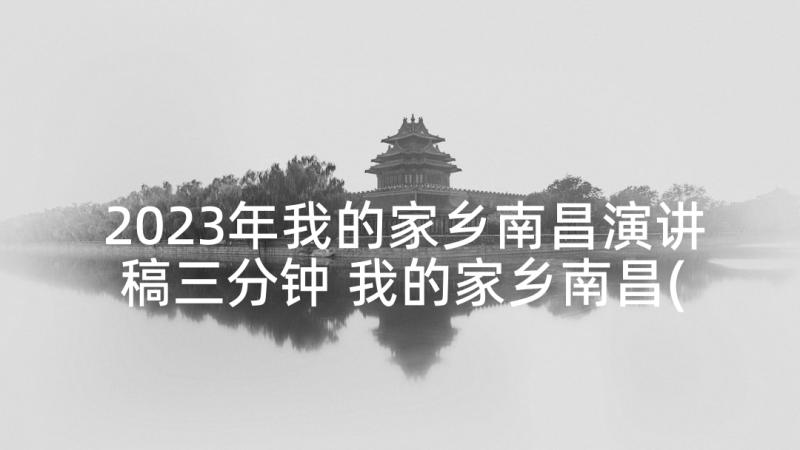 2023年我的家乡南昌演讲稿三分钟 我的家乡南昌(大全10篇)