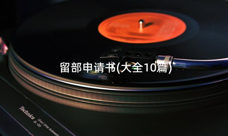 留部申请书(大全10篇)