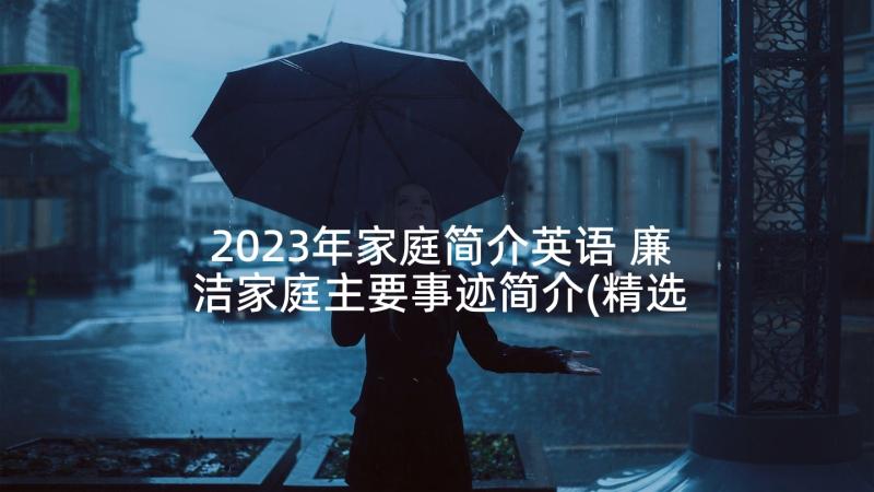 2023年家庭简介英语 廉洁家庭主要事迹简介(精选5篇)