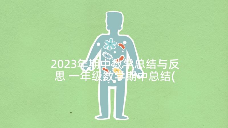 2023年期中数学总结与反思 一年级数学期中总结(大全8篇)