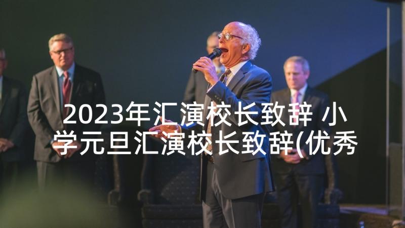 2023年汇演校长致辞 小学元旦汇演校长致辞(优秀8篇)