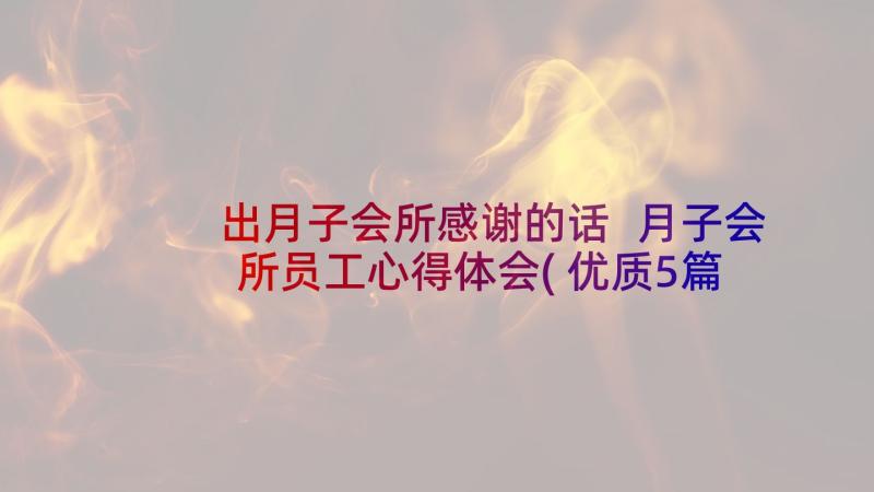 出月子会所感谢的话 月子会所员工心得体会(优质5篇)