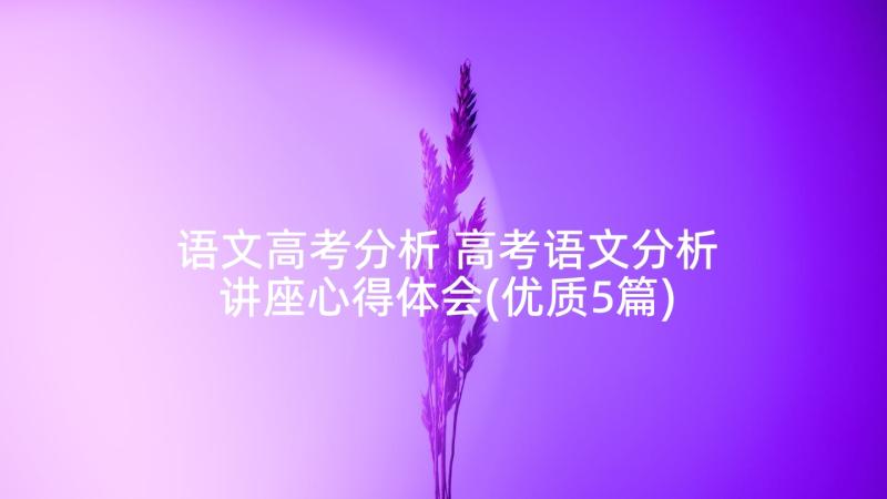 语文高考分析 高考语文分析讲座心得体会(优质5篇)