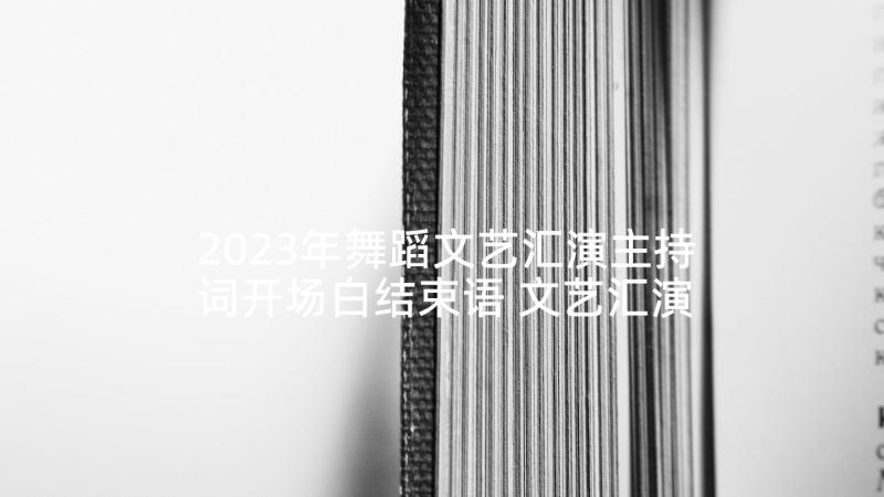 2023年舞蹈文艺汇演主持词开场白结束语 文艺汇演主持稿开场白(大全8篇)