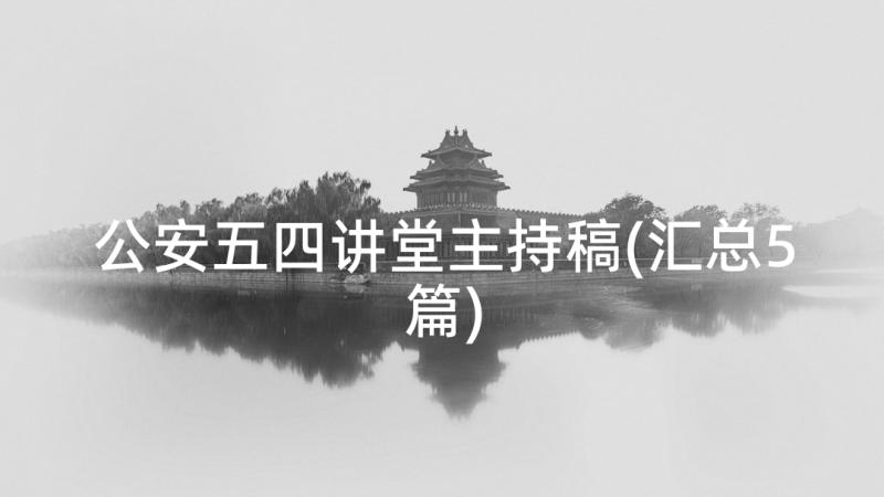 公安五四讲堂主持稿(汇总5篇)