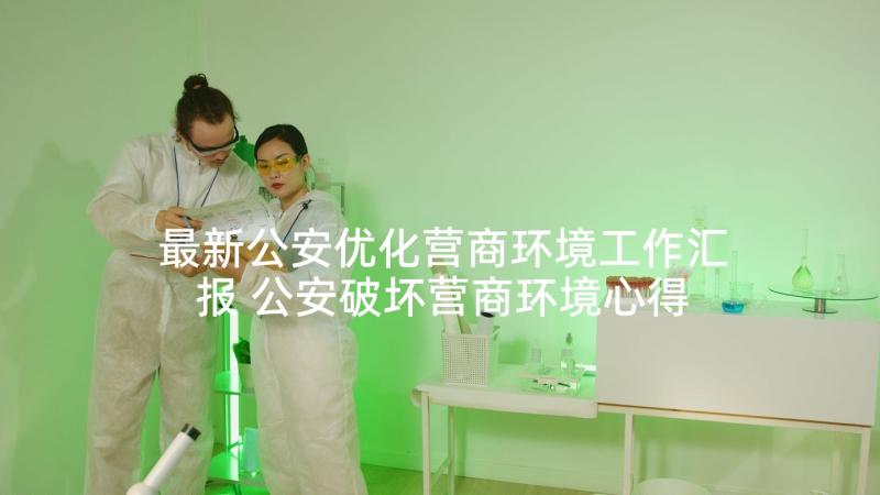 最新公安优化营商环境工作汇报 公安破坏营商环境心得体会(优秀6篇)