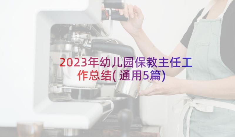 2023年幼儿园保教主任工作总结(通用5篇)