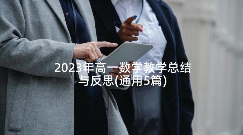 2023年高一数学教学总结与反思(通用5篇)