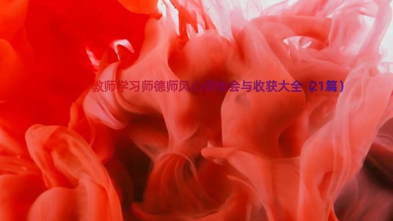 教师学习师德师风心得体会与收获大全（21篇）