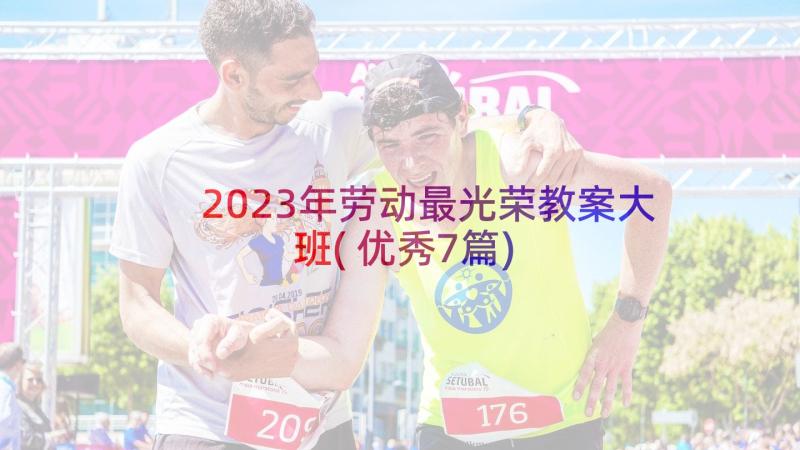 2023年劳动最光荣教案大班(优秀7篇)