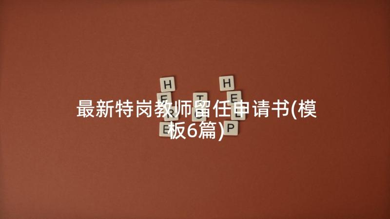 最新特岗教师留任申请书(模板6篇)