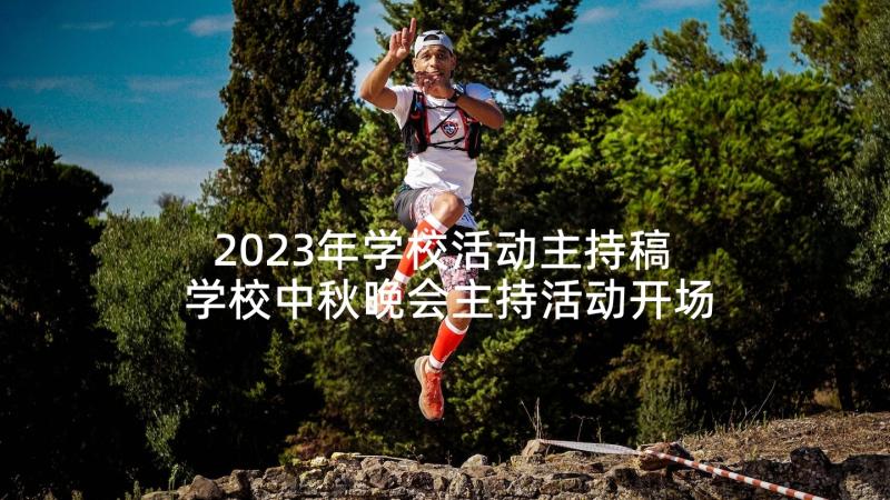 2023年学校活动主持稿 学校中秋晚会主持活动开场白(优质5篇)