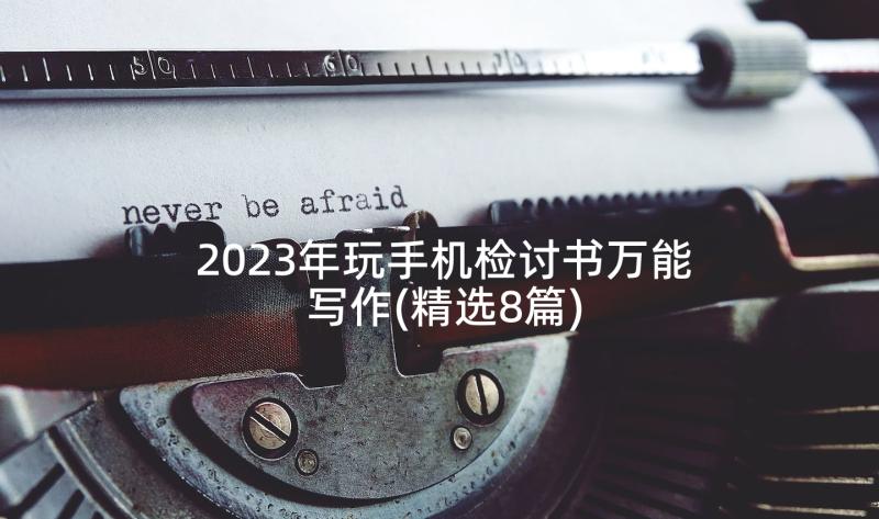 2023年玩手机检讨书万能写作(精选8篇)