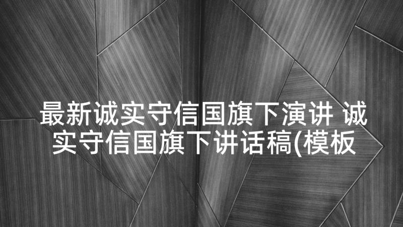 最新诚实守信国旗下演讲 诚实守信国旗下讲话稿(模板5篇)