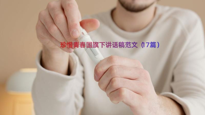 珍惜青春国旗下讲话稿范文（17篇）