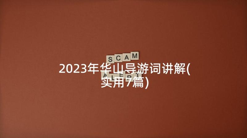 2023年华山导游词讲解(实用7篇)