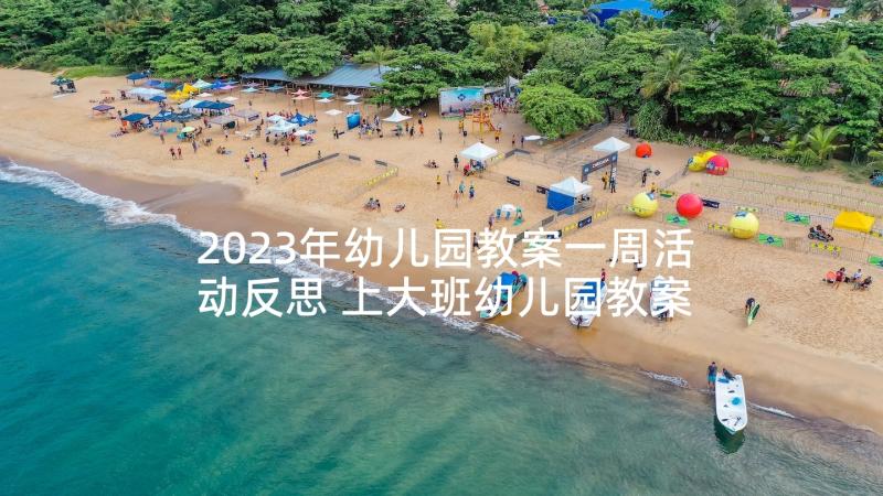 2023年幼儿园教案一周活动反思 上大班幼儿园教案及反思(优秀8篇)