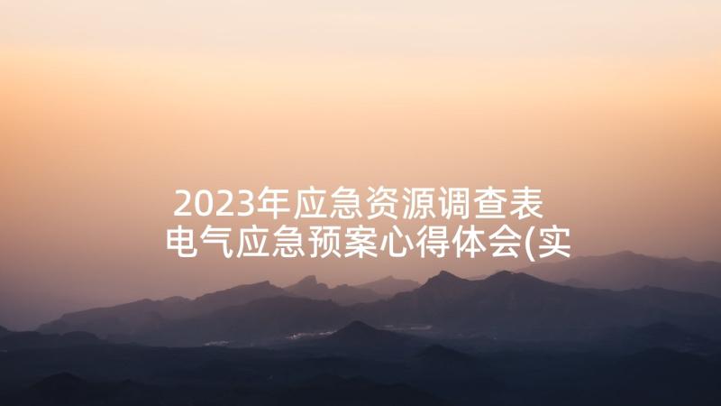 2023年应急资源调查表 电气应急预案心得体会(实用8篇)