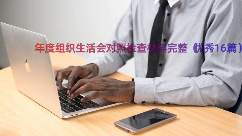 年度组织生活会对照检查材料完整（优秀16篇）