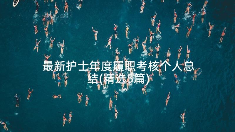 最新护士年度履职考核个人总结(精选5篇)