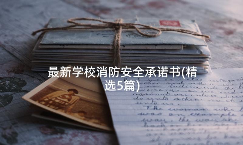 最新学校消防安全承诺书(精选5篇)