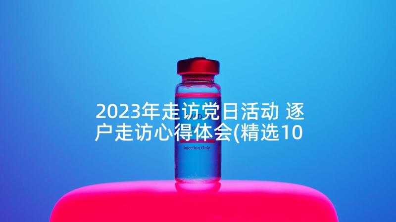 2023年走访党日活动 逐户走访心得体会(精选10篇)