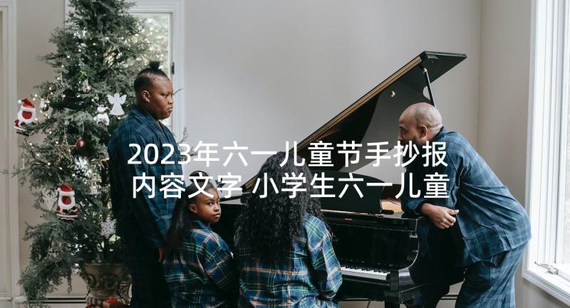 2023年六一儿童节手抄报内容文字 小学生六一儿童节手抄报内容(精选6篇)