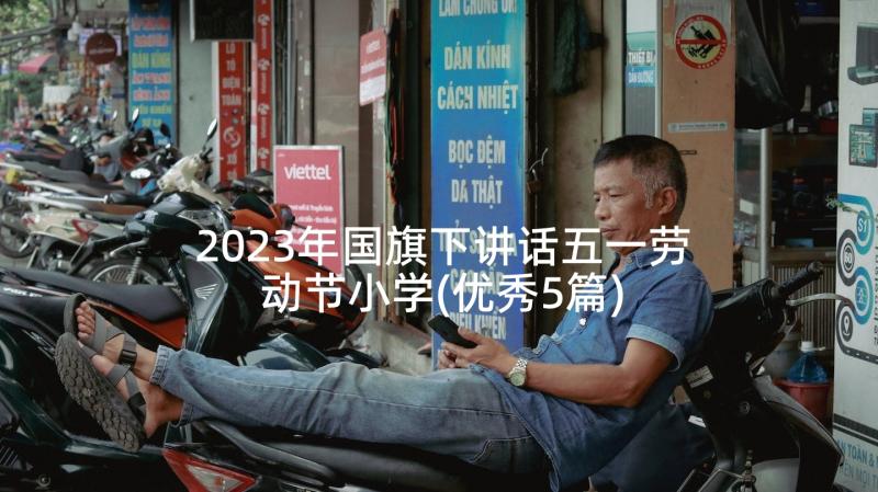 2023年国旗下讲话五一劳动节小学(优秀5篇)