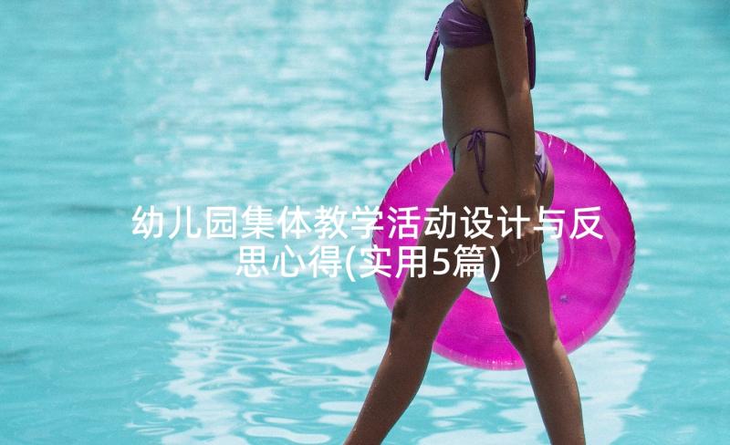 幼儿园集体教学活动设计与反思心得(实用5篇)