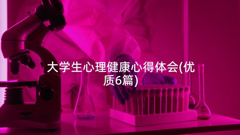 大学生心理健康心得体会(优质6篇)