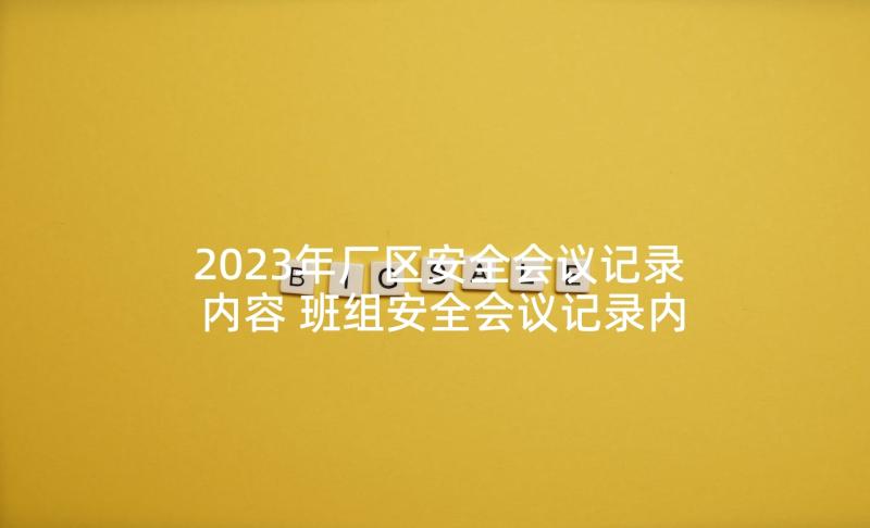 2023年厂区安全会议记录内容 班组安全会议记录内容(模板10篇)