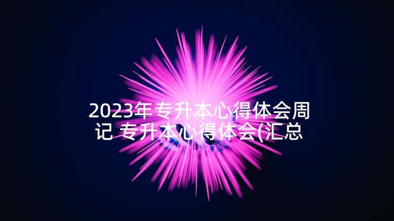 2023年专升本心得体会周记 专升本心得体会(汇总7篇)