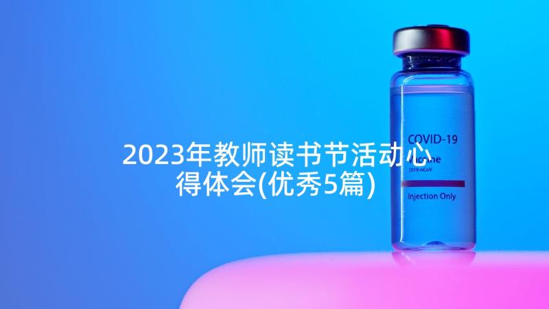 2023年教师读书节活动心得体会(优秀5篇)