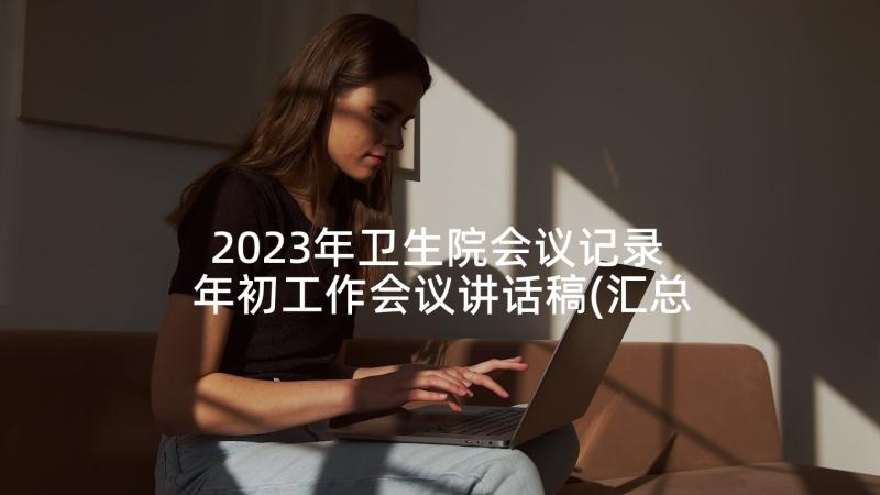 2023年卫生院会议记录 年初工作会议讲话稿(汇总8篇)