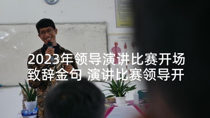 2023年领导演讲比赛开场致辞金句 演讲比赛领导开场致辞(大全5篇)