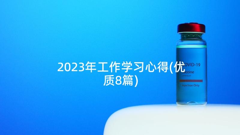 2023年工作学习心得(优质8篇)