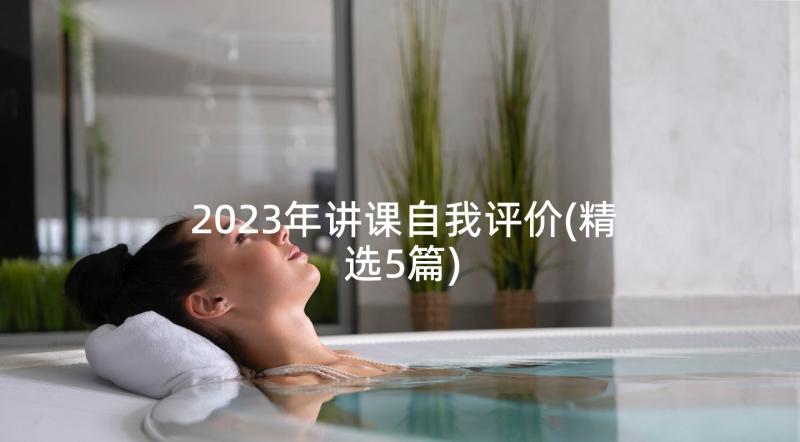 2023年讲课自我评价(精选5篇)