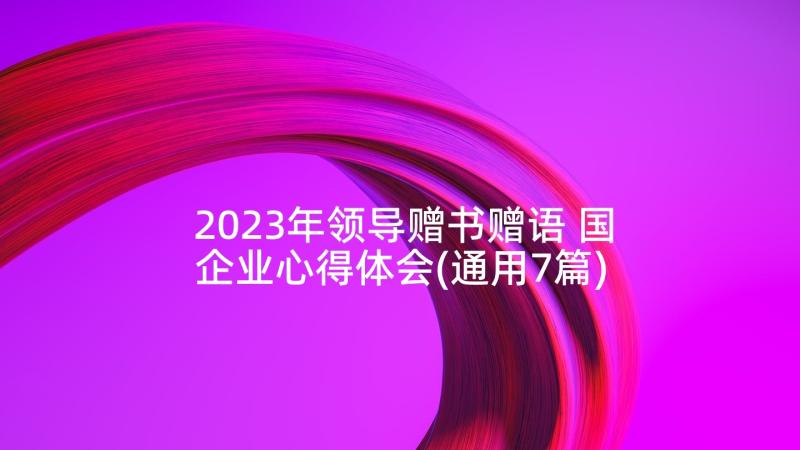 2023年领导赠书赠语 国企业心得体会(通用7篇)