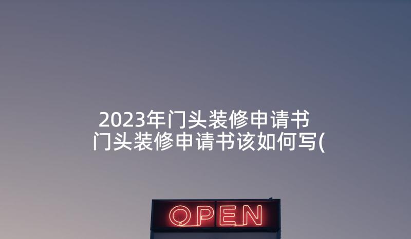 2023年门头装修申请书 门头装修申请书该如何写(大全5篇)
