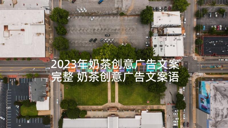 2023年奶茶创意广告文案完整 奶茶创意广告文案语(大全5篇)