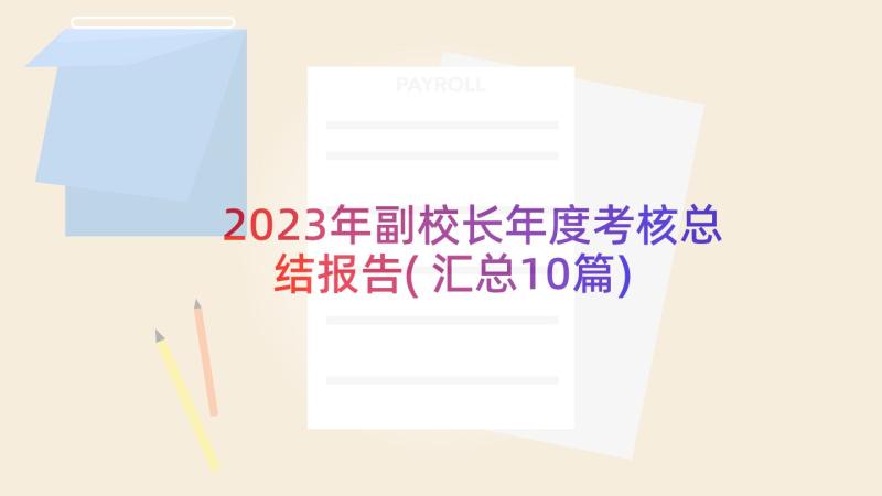 2023年副校长年度考核总结报告(汇总10篇)