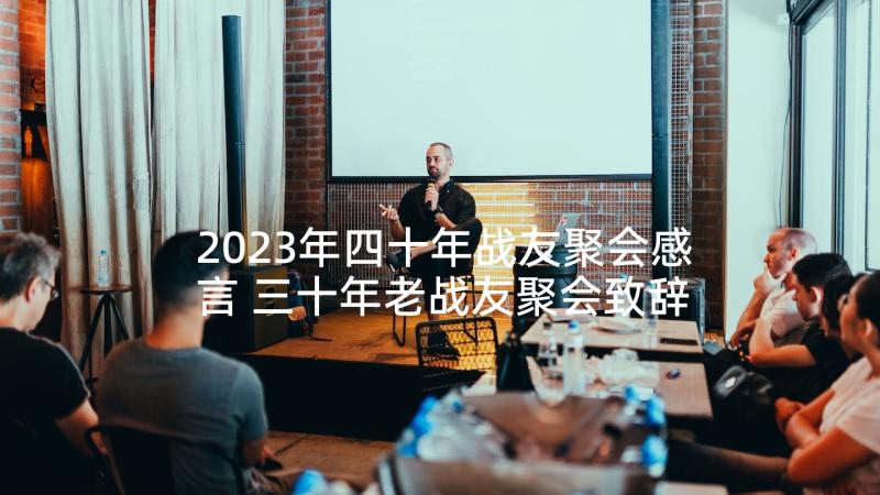 2023年四十年战友聚会感言 三十年老战友聚会致辞(模板10篇)