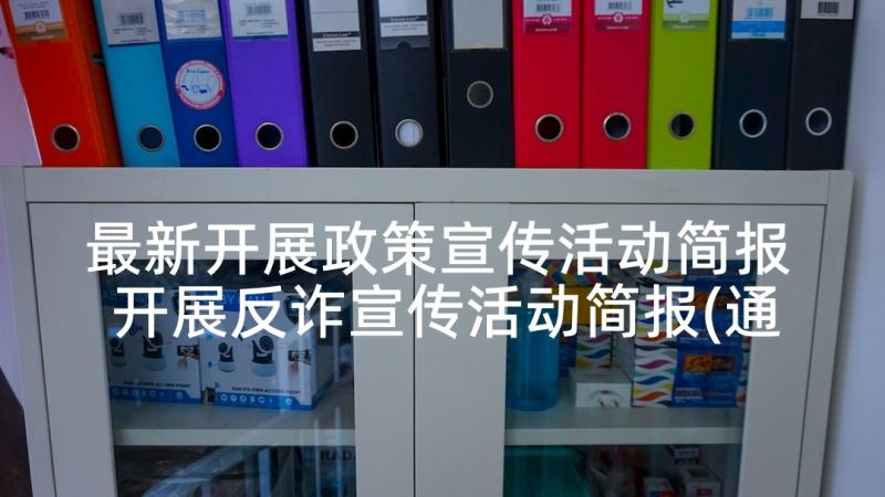 最新开展政策宣传活动简报 开展反诈宣传活动简报(通用7篇)