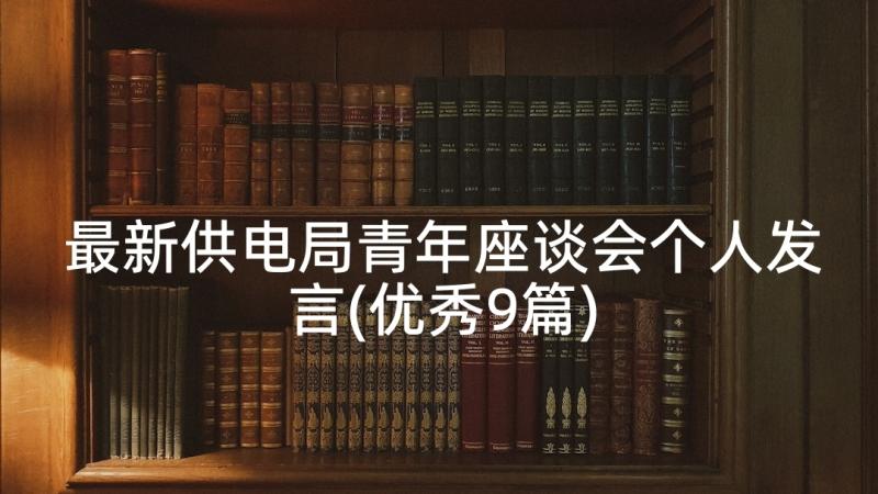 最新供电局青年座谈会个人发言(优秀9篇)