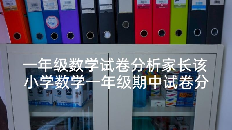 一年级数学试卷分析家长该 小学数学一年级期中试卷分析报告(汇总5篇)