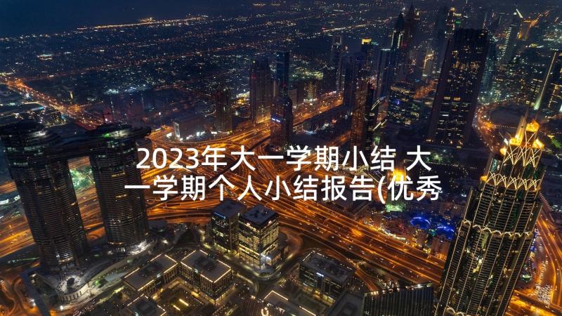 2023年大一学期小结 大一学期个人小结报告(优秀5篇)