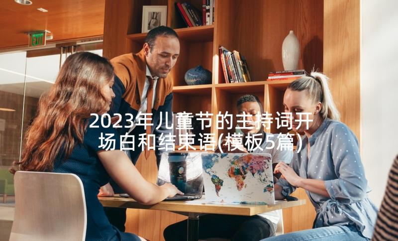 2023年儿童节的主持词开场白和结束语(模板5篇)