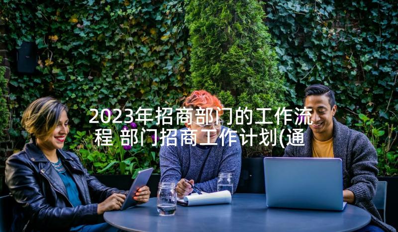 2023年招商部门的工作流程 部门招商工作计划(通用5篇)