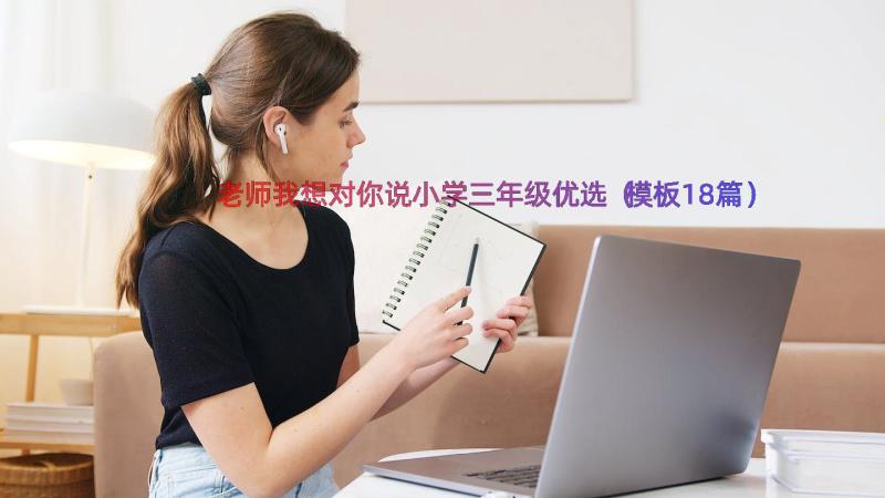 老师我想对你说小学三年级优选（模板18篇）