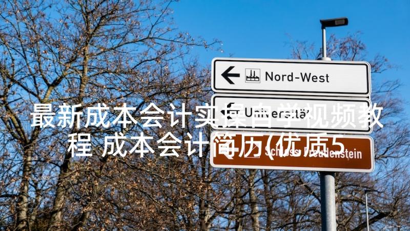 最新成本会计实操自学视频教程 成本会计简历(优质5篇)